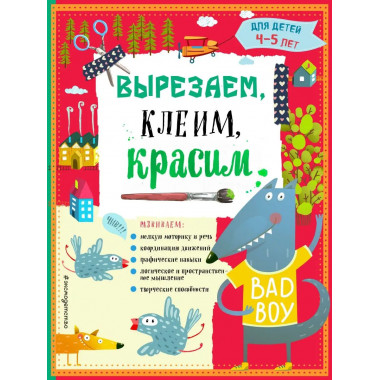 Вырезаем, клеим, красим для детей 4-5 лет (ПР).
