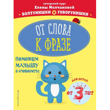 От слова к фразе: для детей от 3-х лет