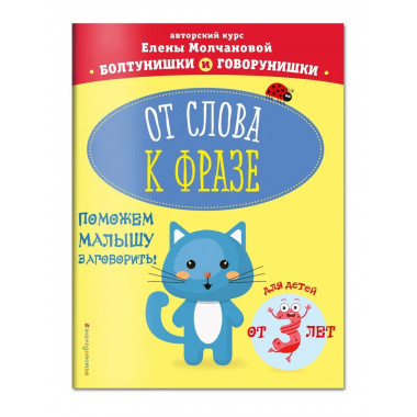 От слова к фразе: для детей от 3-х лет