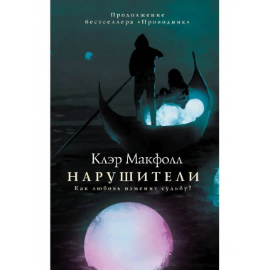 Нарушители.