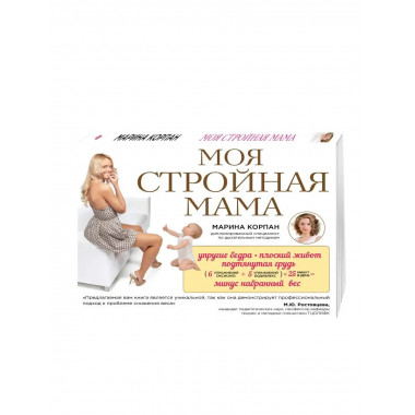 Моя стройная мама.