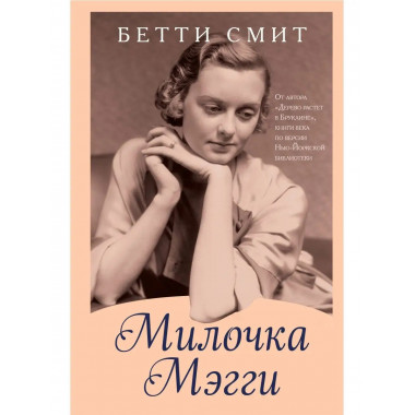 Милочка Мэгги.