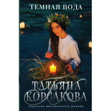 Темная вода.