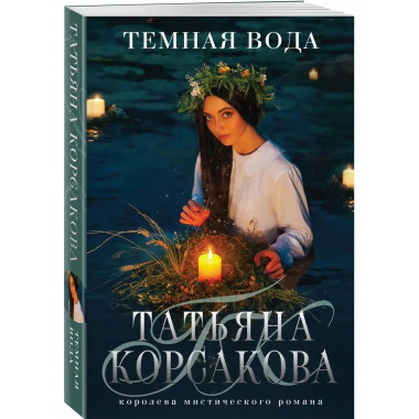 Темная вода.