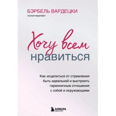 Хочу всем нравиться. Как исцелиться от стремления быть идеал