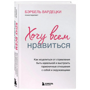 Хочу всем нравиться. Как исцелиться от стремления быть идеал