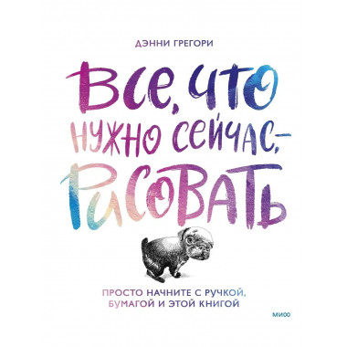 Рожденный рисовать. Как научиться рисовать что угодно без оп