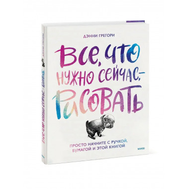 Рожденный рисовать. Как научиться рисовать что угодно без оп