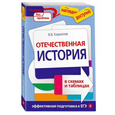 Отечественная история в схемах и таблицах.