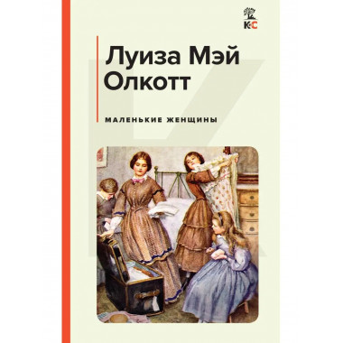 Маленькие женщины.