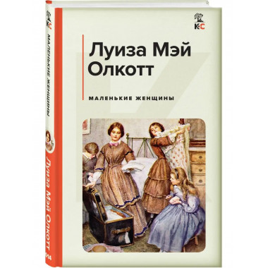 Маленькие женщины.