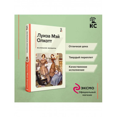 Маленькие женщины.