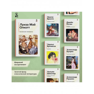 Маленькие женщины.