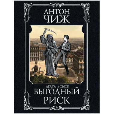 Выгодный риск.