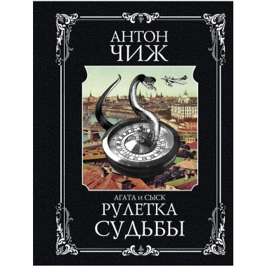 Рулетка судьбы.