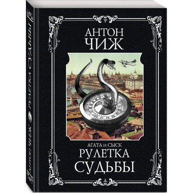 Рулетка судьбы.