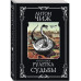 Рулетка судьбы.