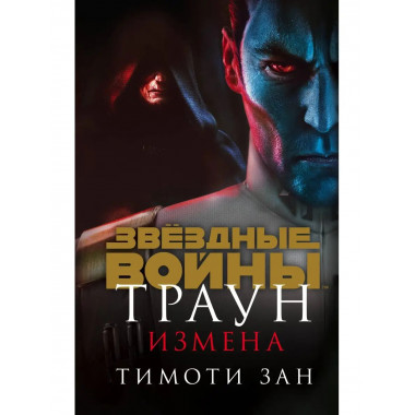 Звёздные войны: Траун. Измена.