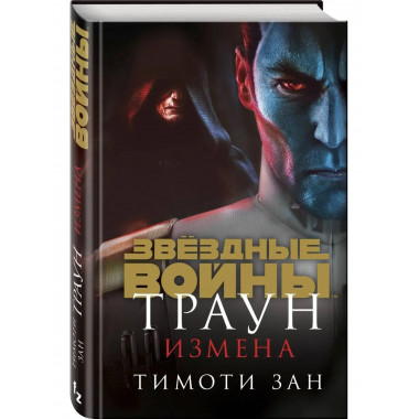 Звёздные войны: Траун. Измена.