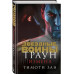 Звёздные войны: Траун. Измена.