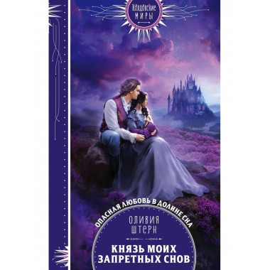 Князь моих запретных снов.