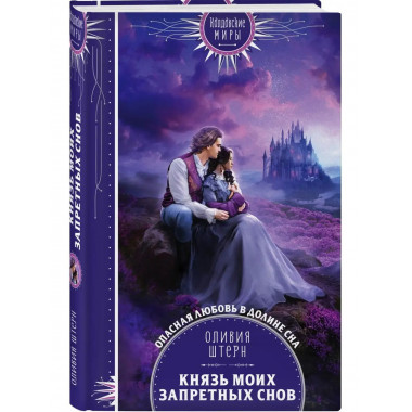 Князь моих запретных снов.