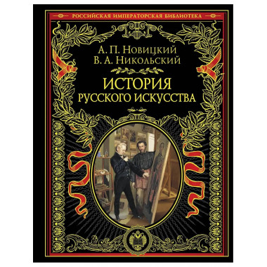 История русского искусства.