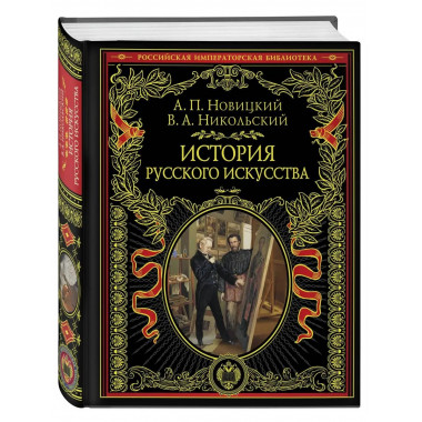 История русского искусства.
