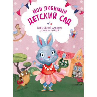 Мой любимый детский сад. Выпускной альбом для фото и записей