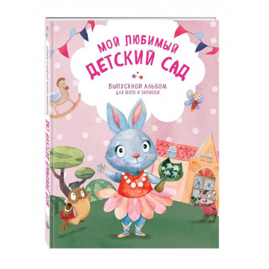Мой любимый детский сад. Выпускной альбом для фото и записей