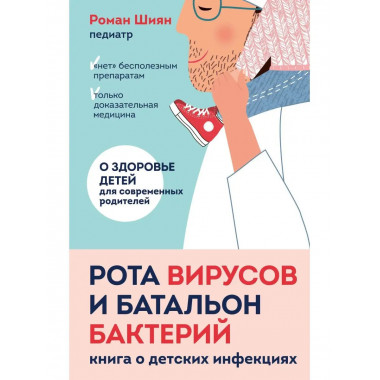 Рота вирусов и батальон бактерий. Книга о детских инфекциях.