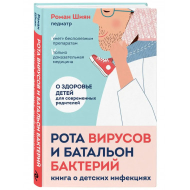 Рота вирусов и батальон бактерий. Книга о детских инфекциях.