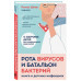 Рота вирусов и батальон бактерий. Книга о детских инфекциях.