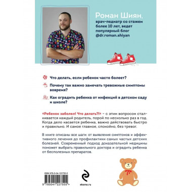 Рота вирусов и батальон бактерий. Книга о детских инфекциях.