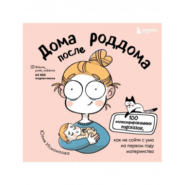 Дома после роддома. Комиксы для мам.