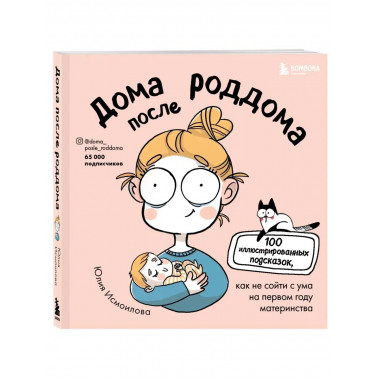 Дома после роддома. Комиксы для мам.