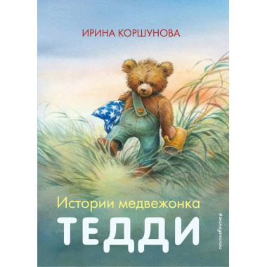 Истории медвежонка Тедди (ил. Р. Михля).