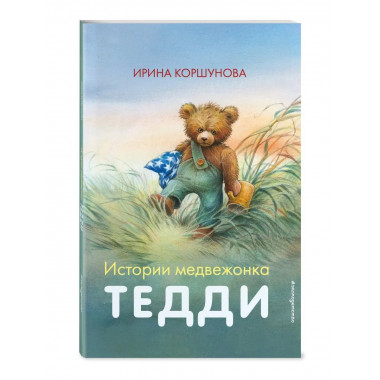 Истории медвежонка Тедди (ил. Р. Михля).