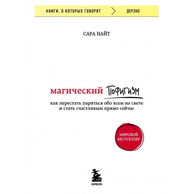 Магический пофигизм. Как перестать париться обо всем на свет