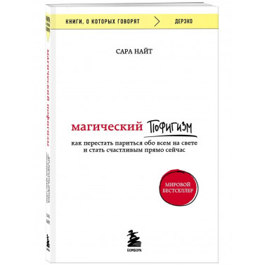 Магический пофигизм. Как перестать париться обо всем на свет