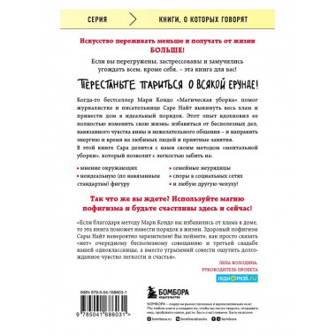 Магический пофигизм. Как перестать париться обо всем на свет