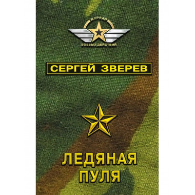 Ледяная пуля.