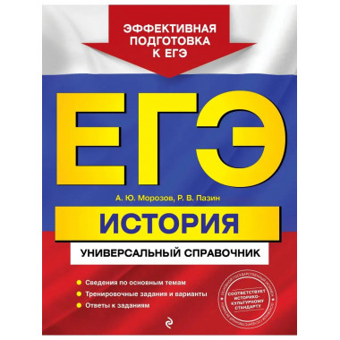 ЕГЭ. История. Универсальный справочник.