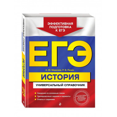 ЕГЭ. История. Универсальный справочник.