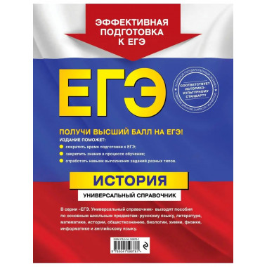 ЕГЭ. История. Универсальный справочник.