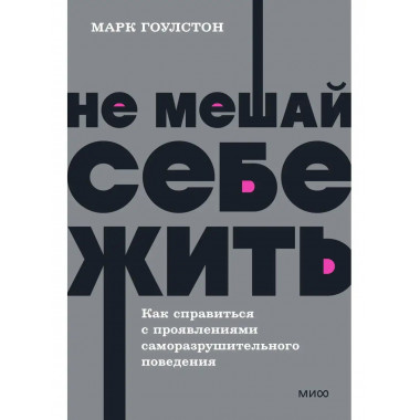Не мешай себе жить. Как справиться с проявлениями саморазруш