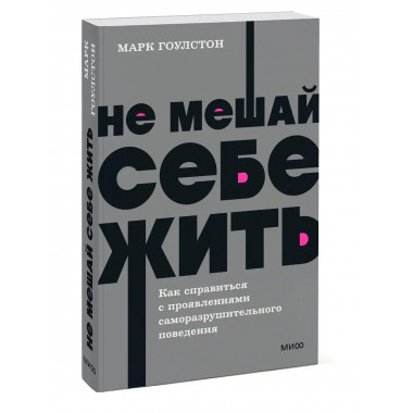 Не мешай себе жить. Как справиться с проявлениями саморазруш