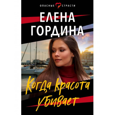 Когда красота убивает.