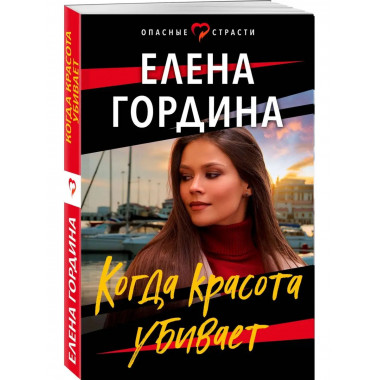 Когда красота убивает.