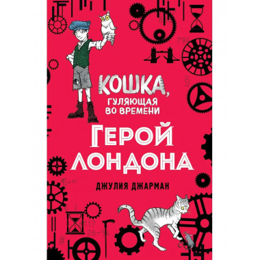 Герой Лондона (#6).
